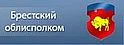 Брестский облисполком