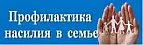 Профилактика насилия