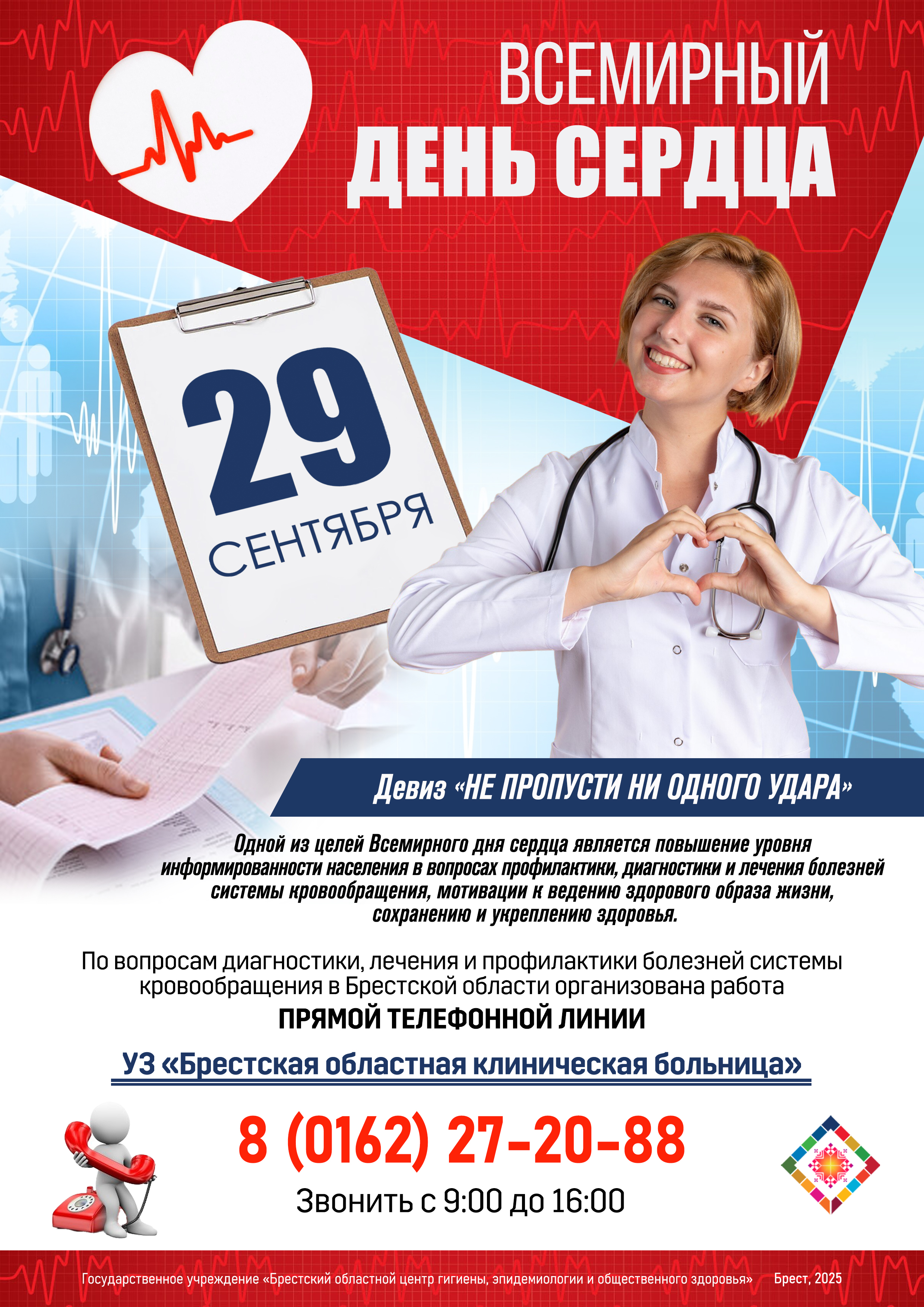 29 сентября Всемирый день сердца