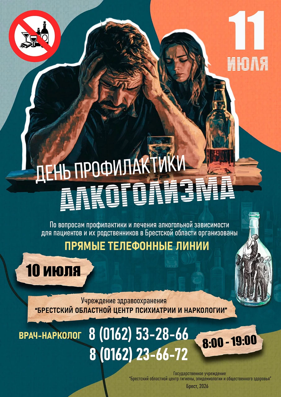 День профилактики алкоголизма