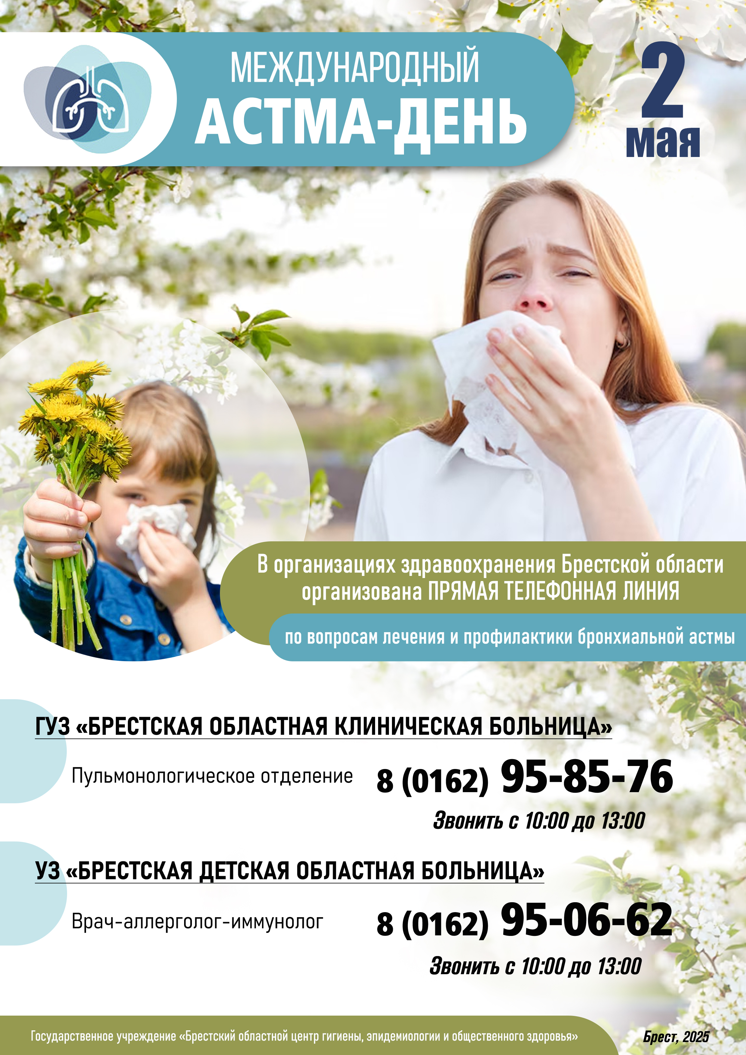 Международный астма-день