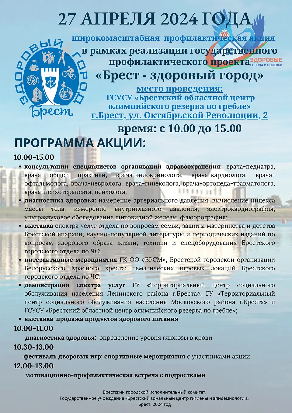 Брест здоровый город