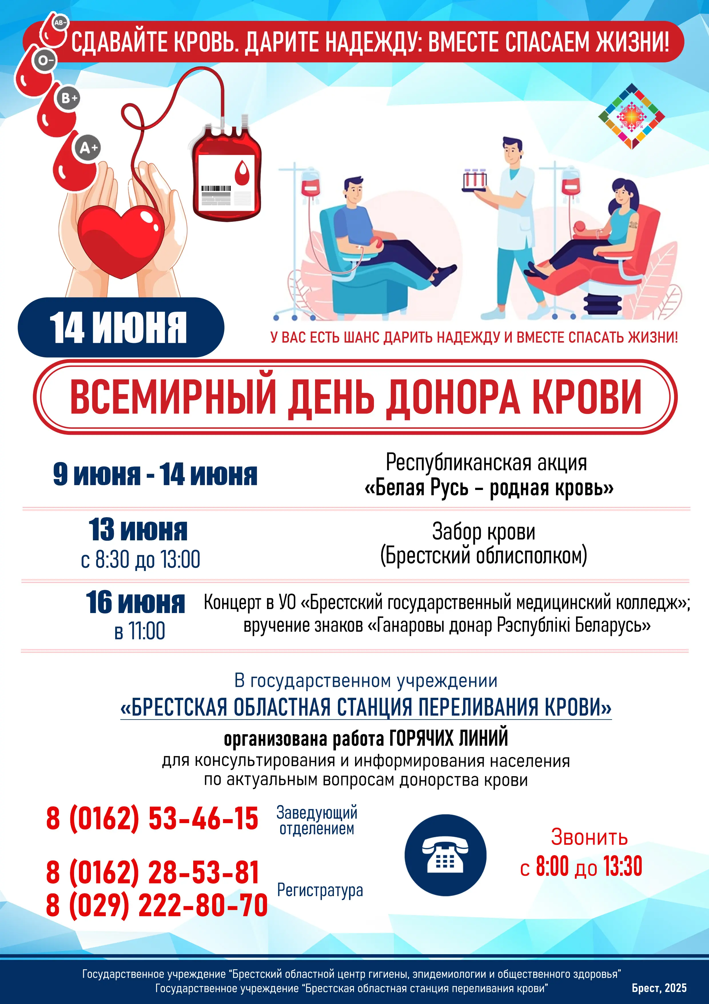 Всемирный день Донора крови