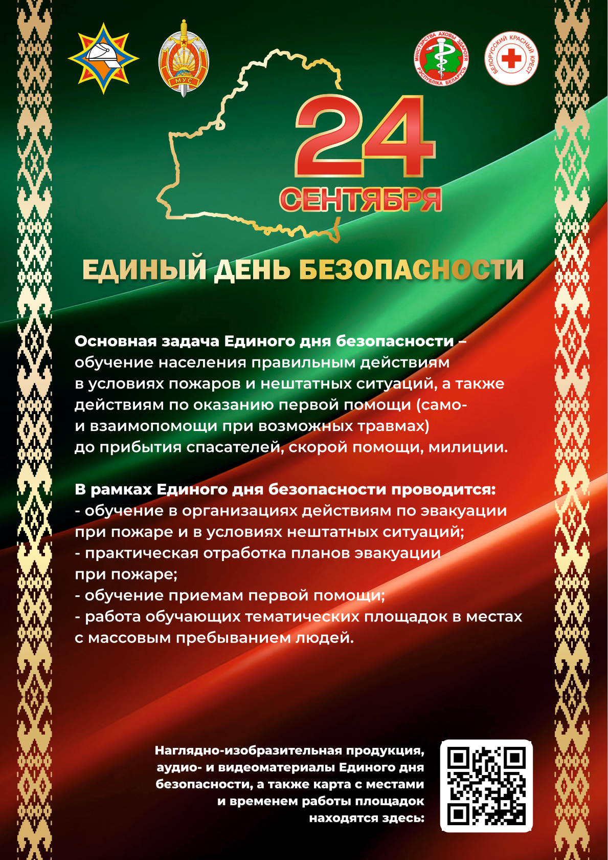 Единый день безопасности»
