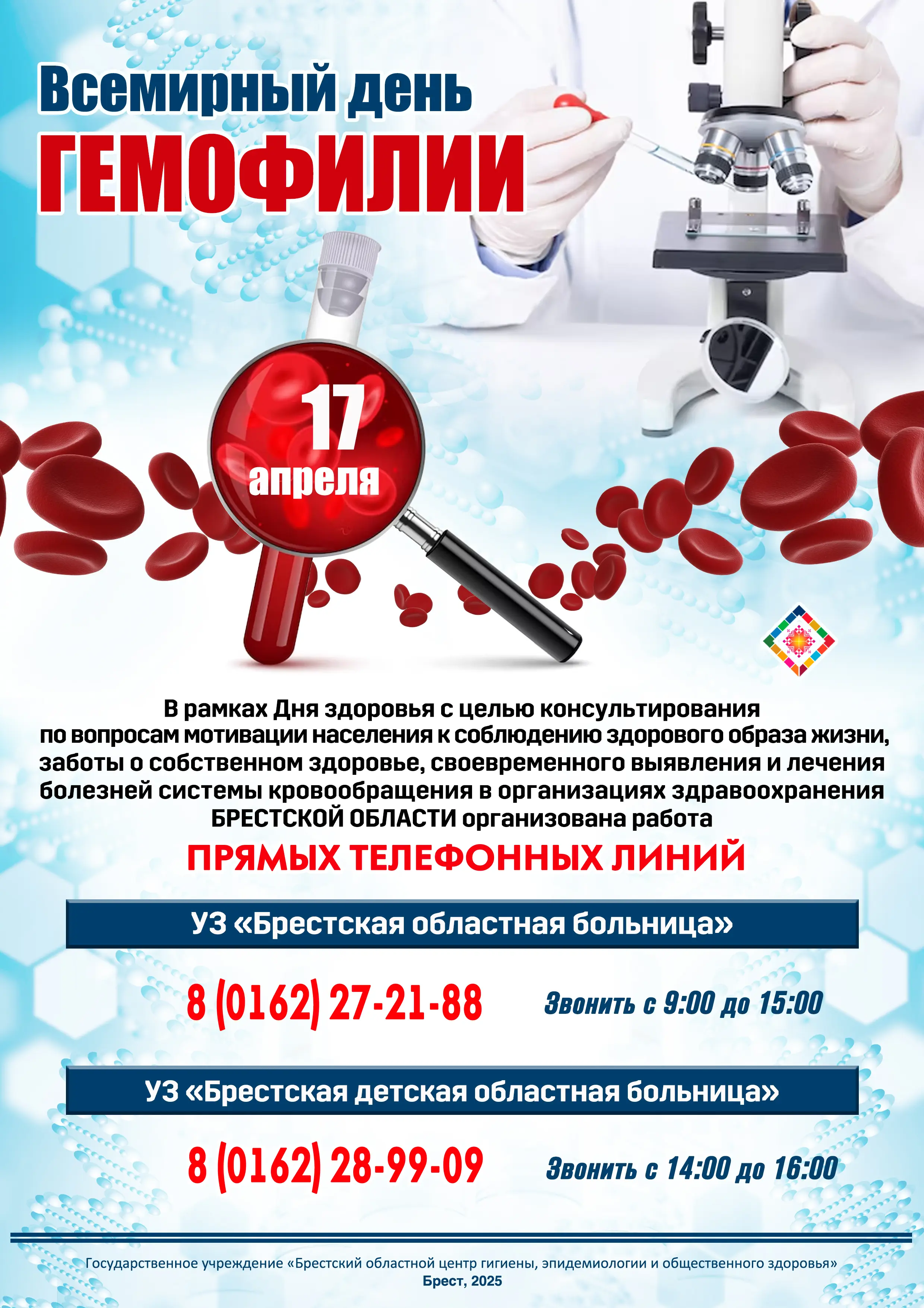 Всемирый день гемофилии