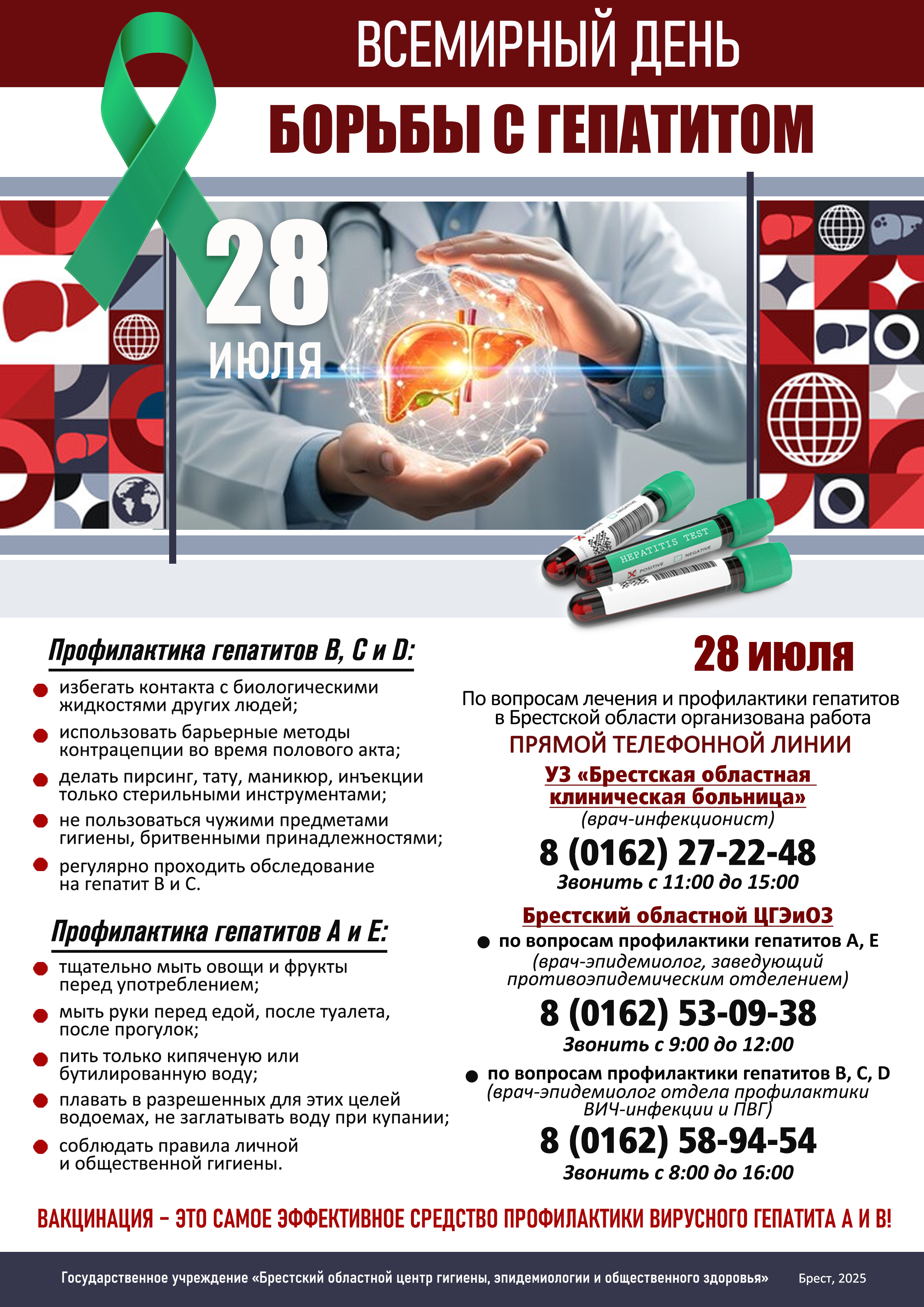 28 июля Всемирный день борьбы с гепатитом
