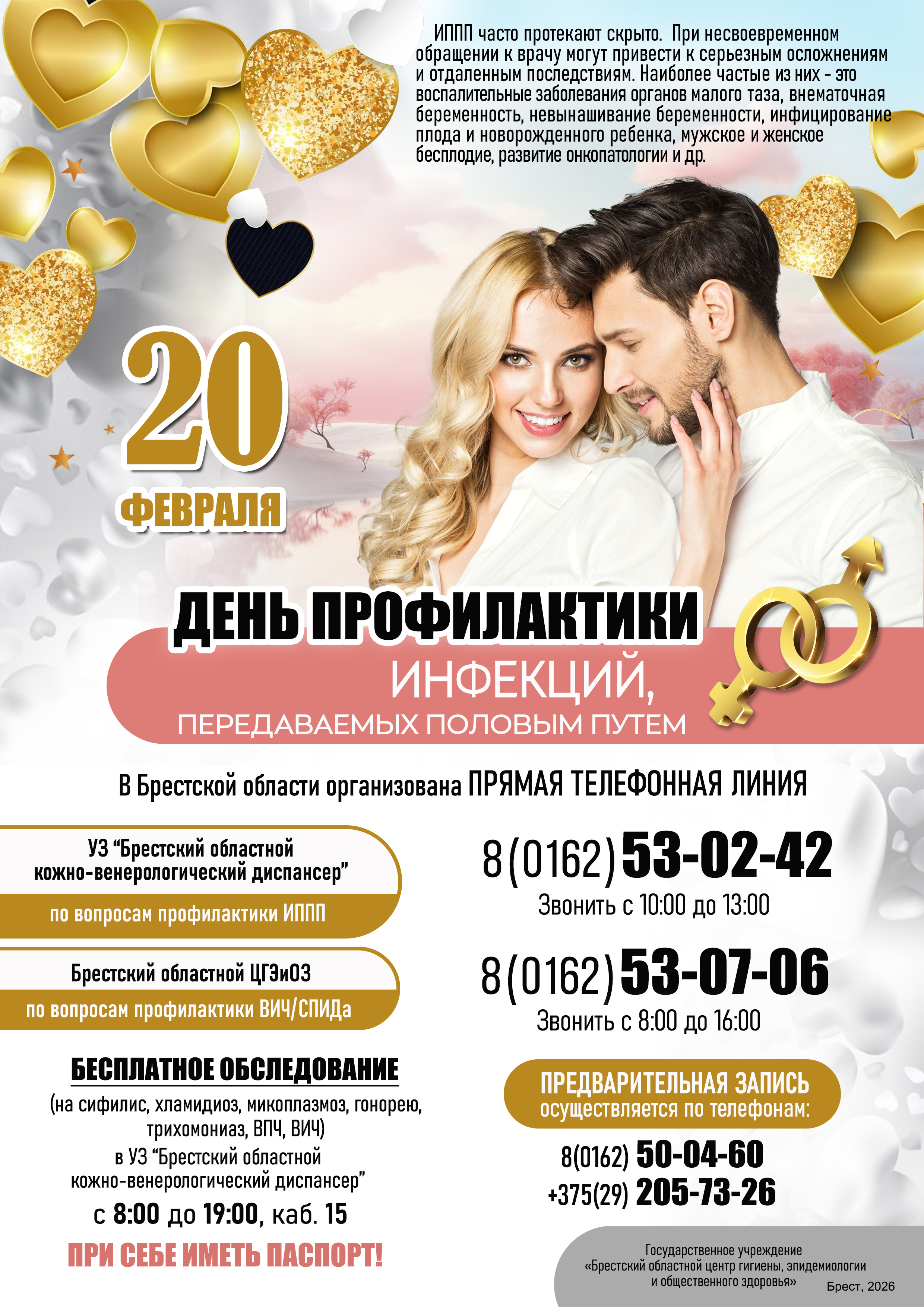 20 февраля День профилактики инфекций, передаваемых половым путём