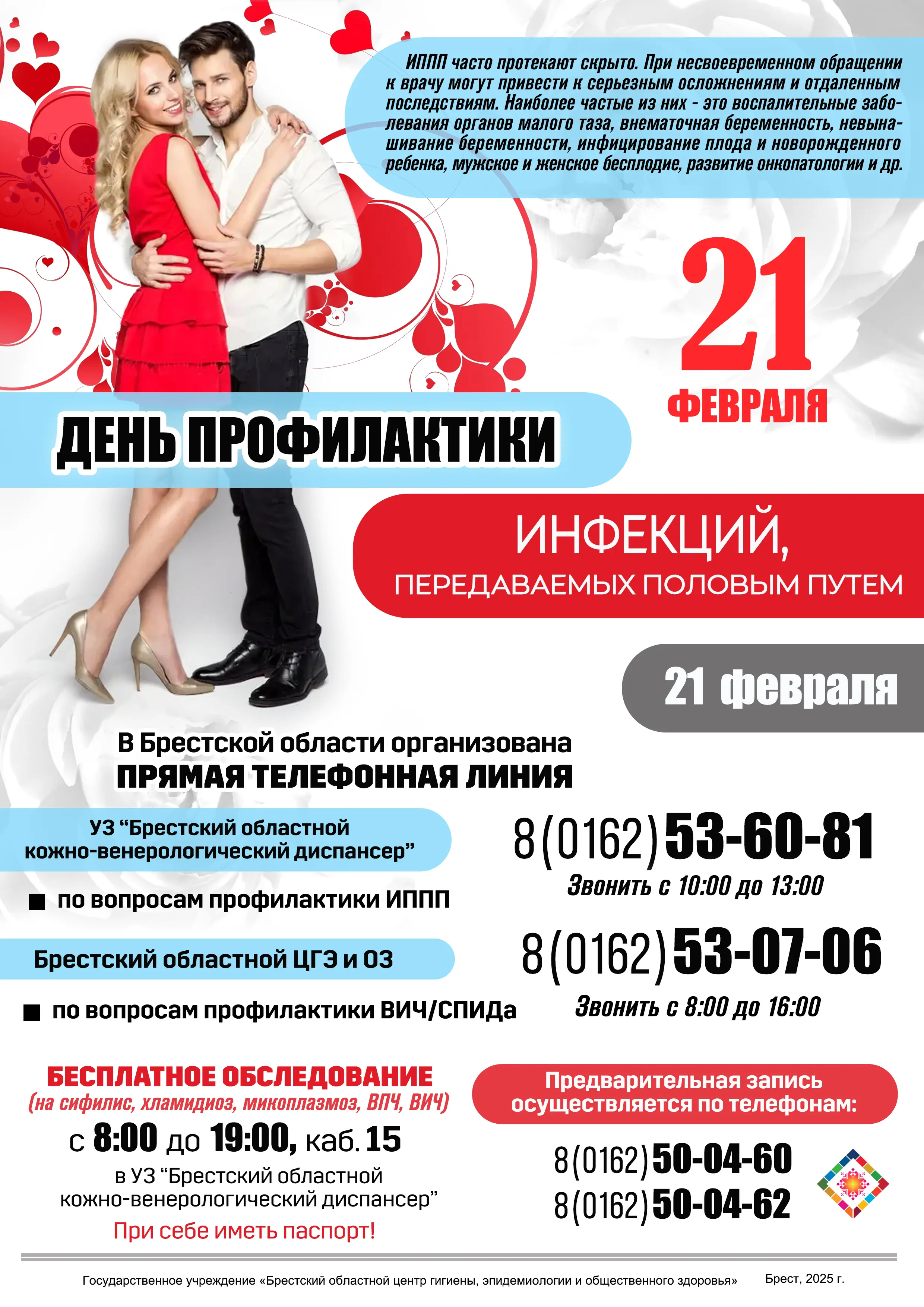 День профилактики инфекций передоваемых половым путём