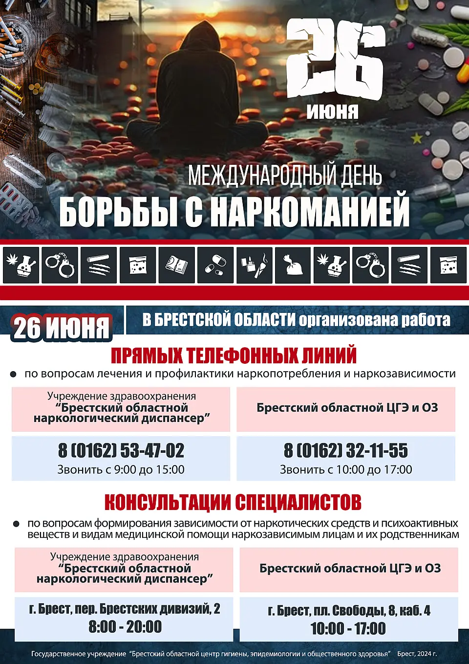 Международный день борьбы с наркоманией