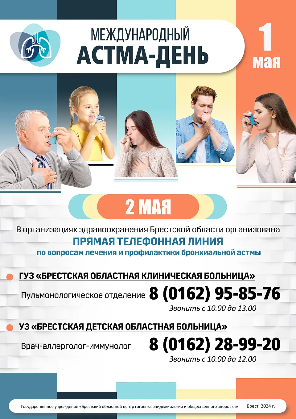 Международный астма-день 
