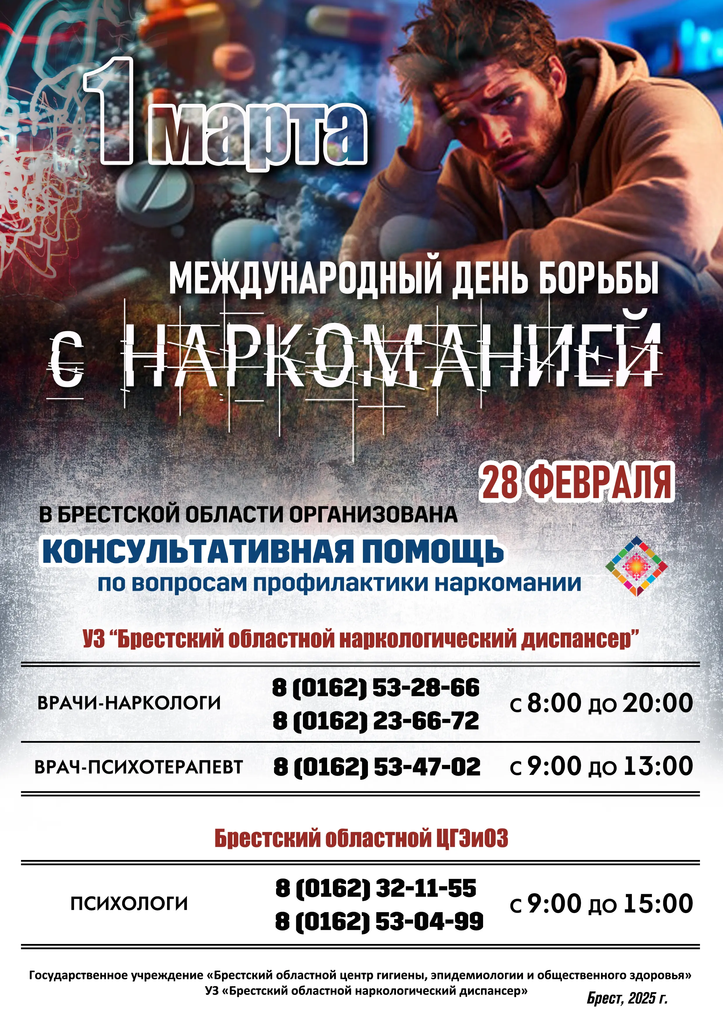Международный день борьбы с наркоманией