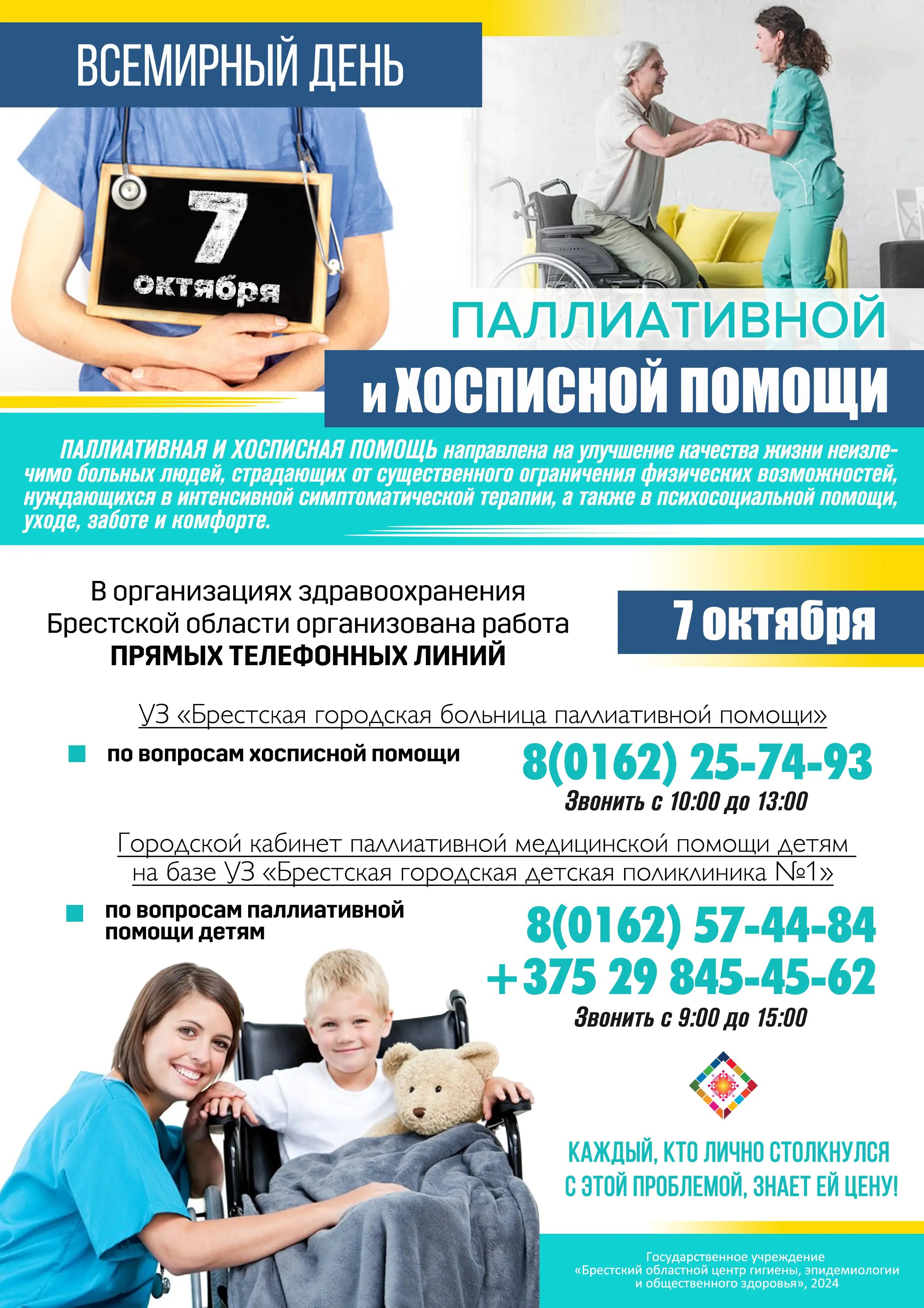 Всемирый день Паллиативной и хосписной помощи