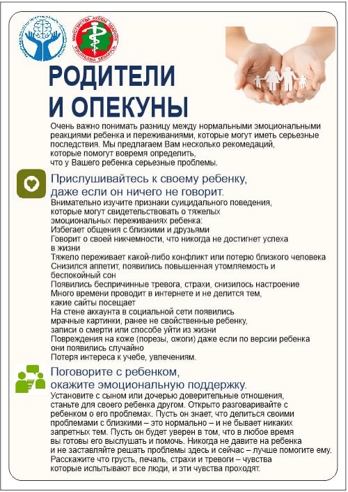 Профилактика суицида