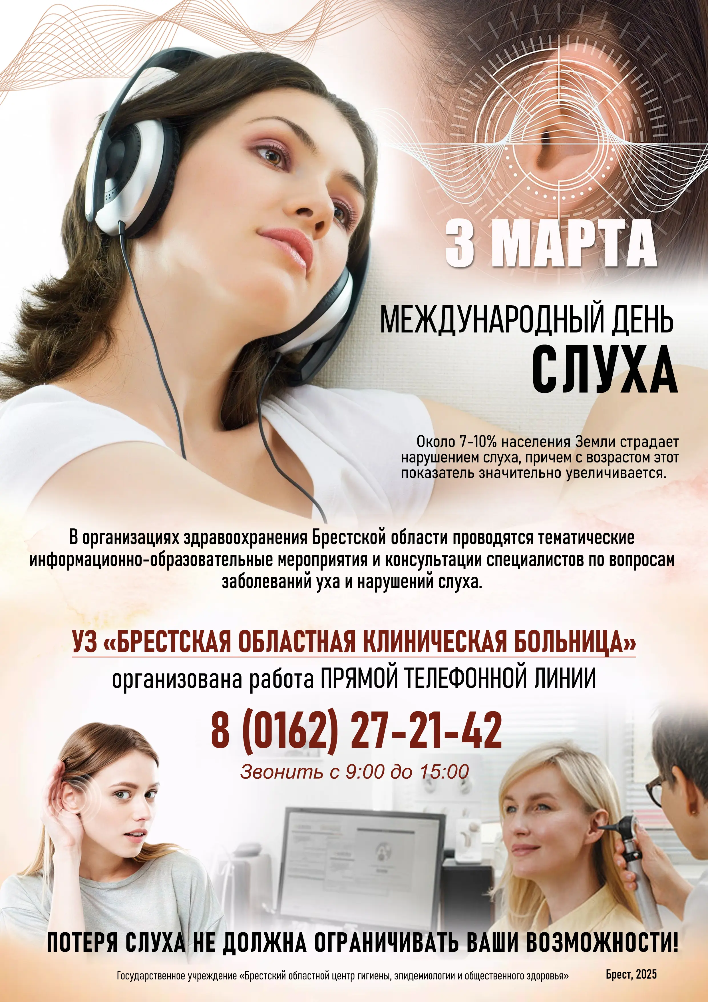 Международный день слуха