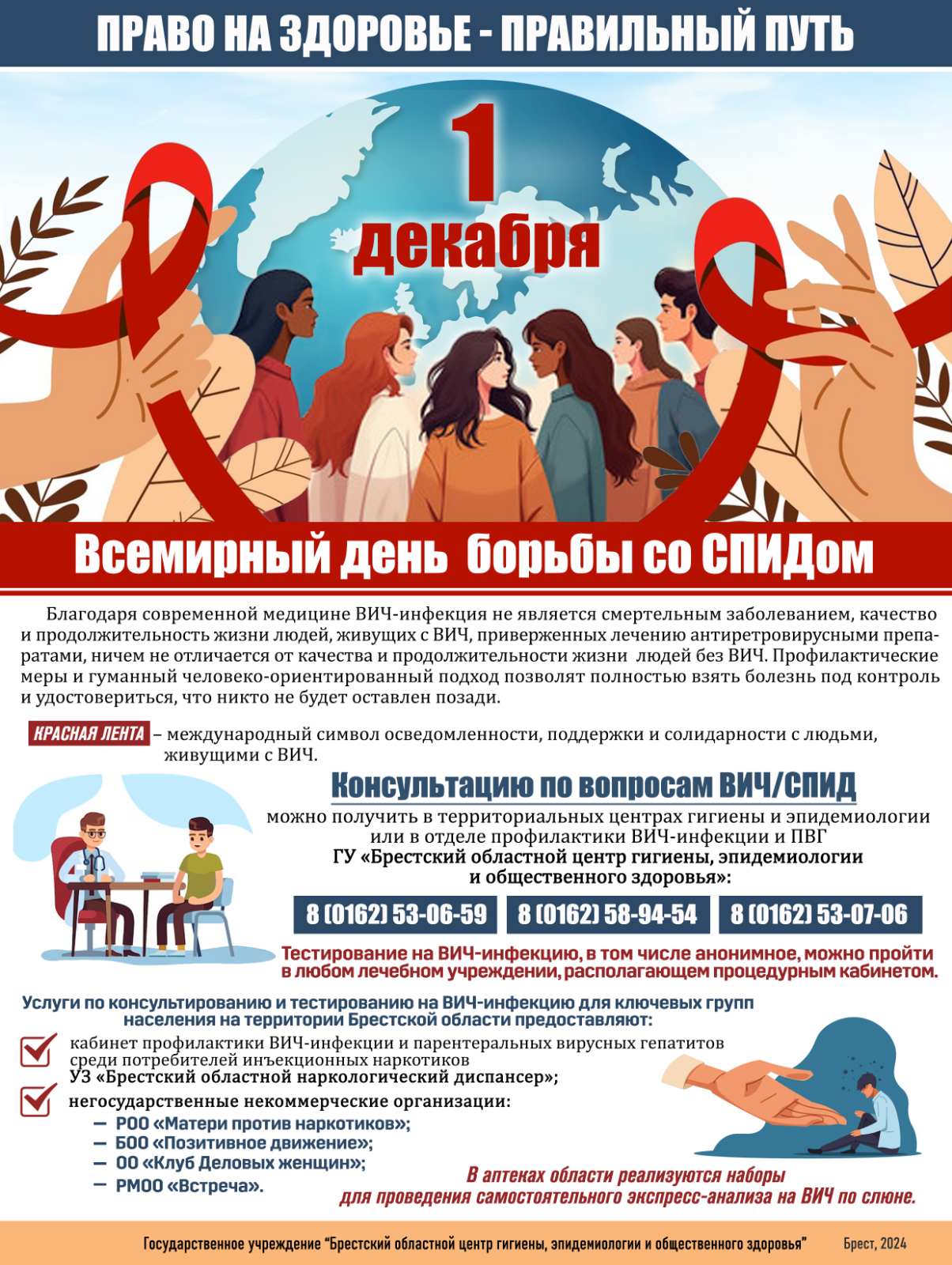 Всемирный день борьбы со СПИДом