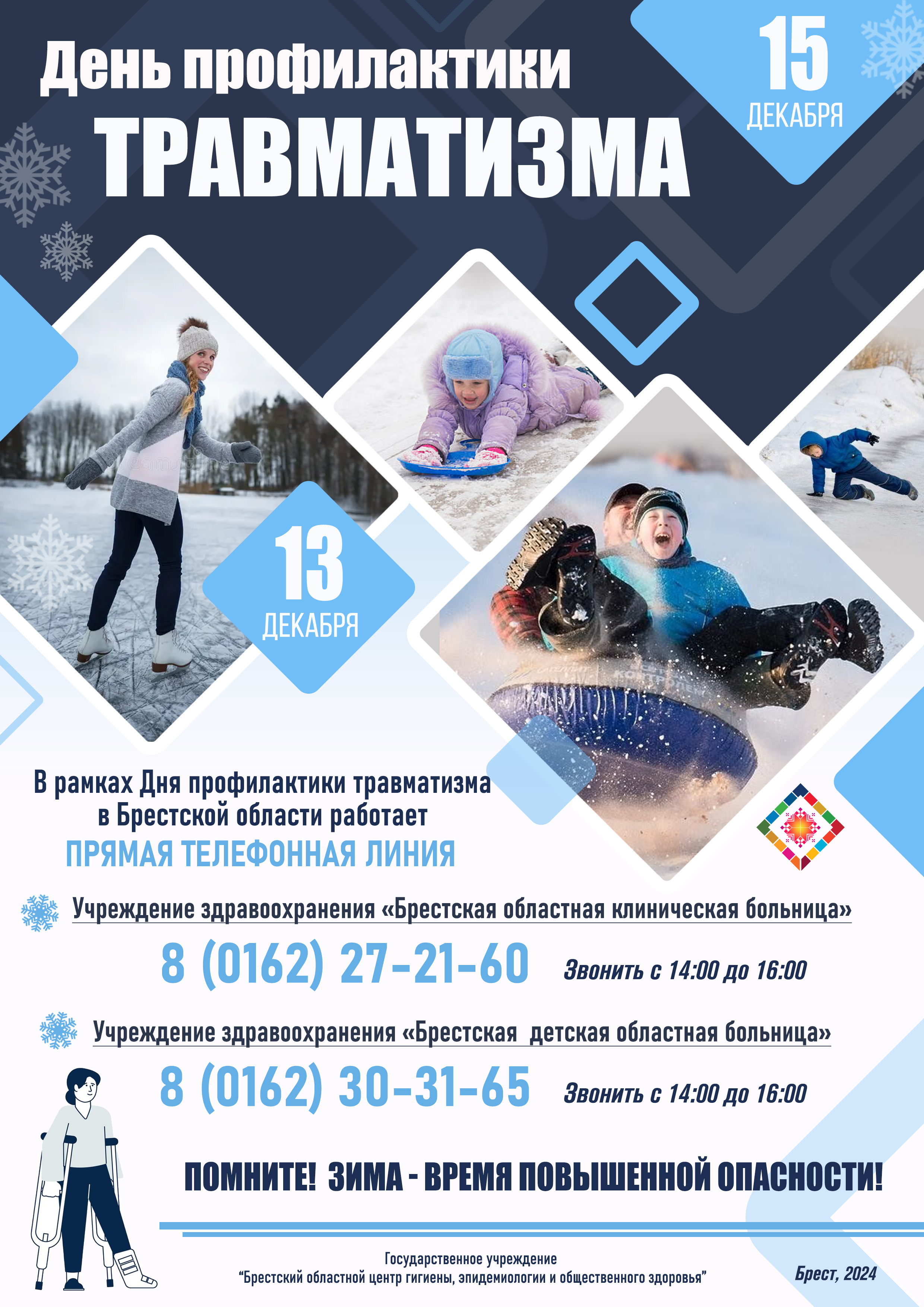 День профилактики травматизма