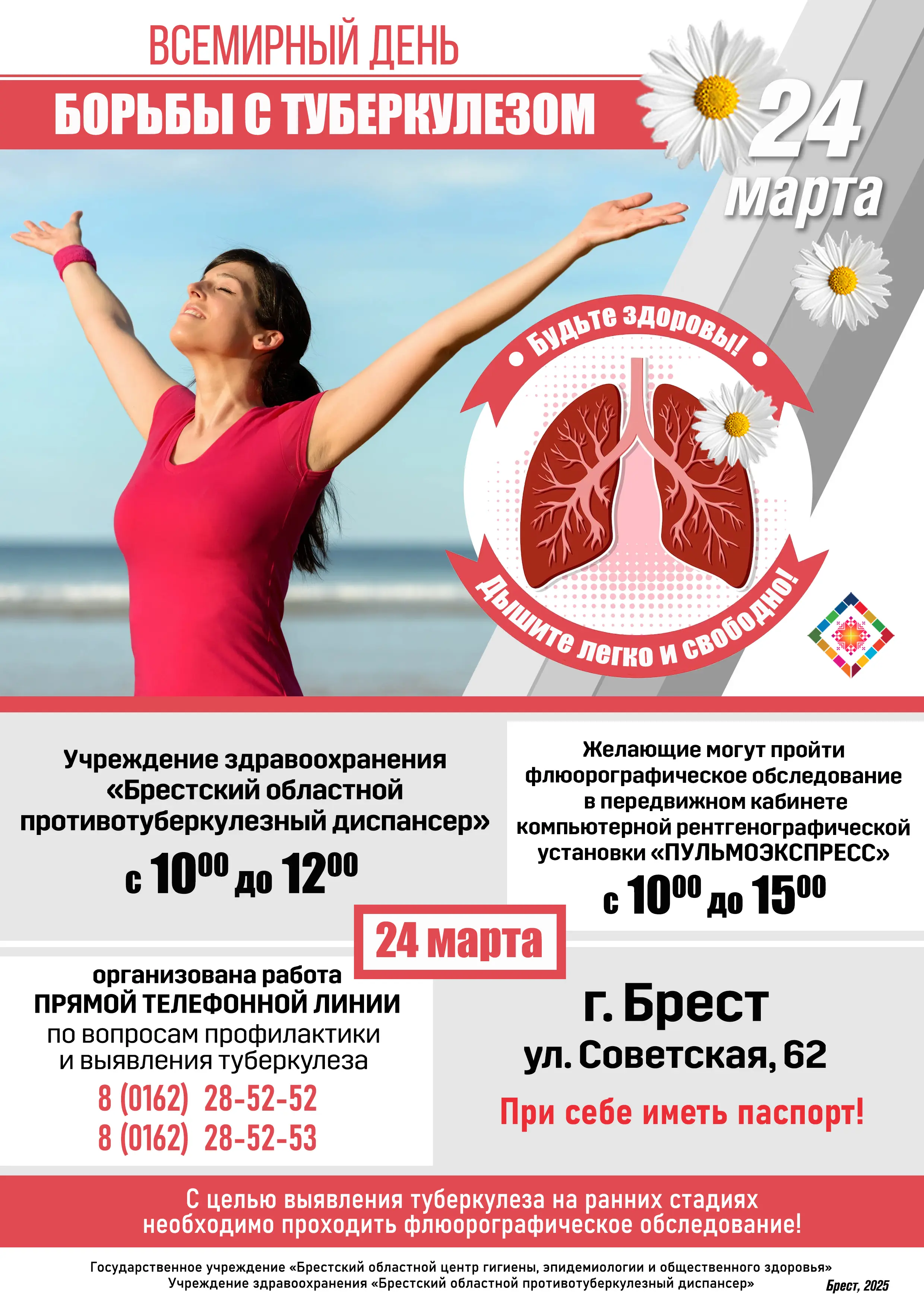 Всемирный день борьбы с туберкулёзом