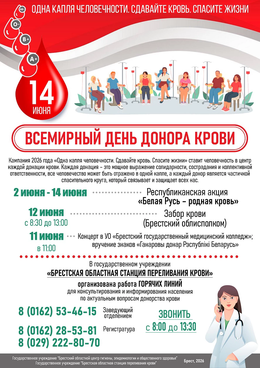 Всемирный день донора крови