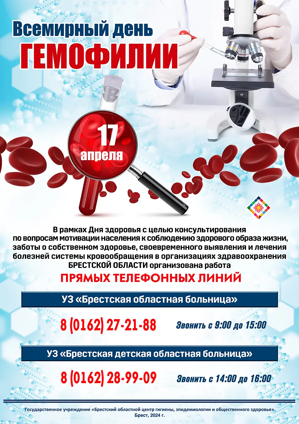 Всемирный день гемофилии 