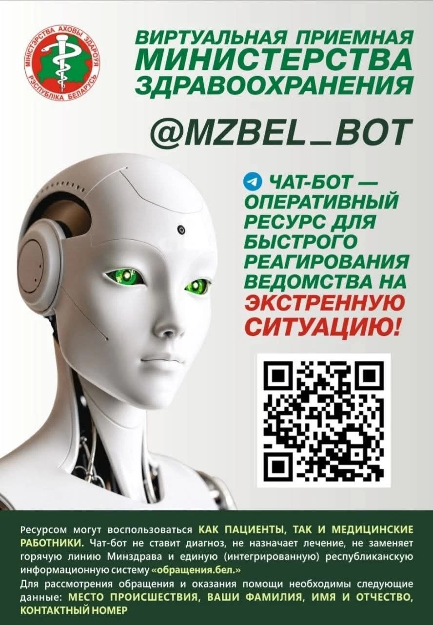 Виртуальная приёмная МЗ РБ